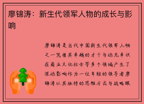 廖锦涛：新生代领军人物的成长与影响