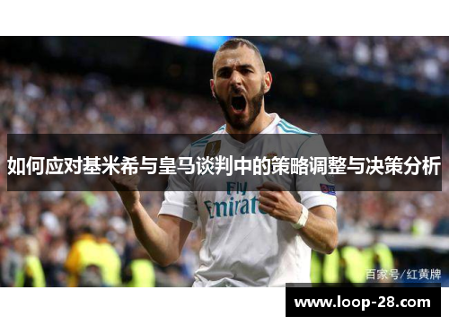 如何应对基米希与皇马谈判中的策略调整与决策分析