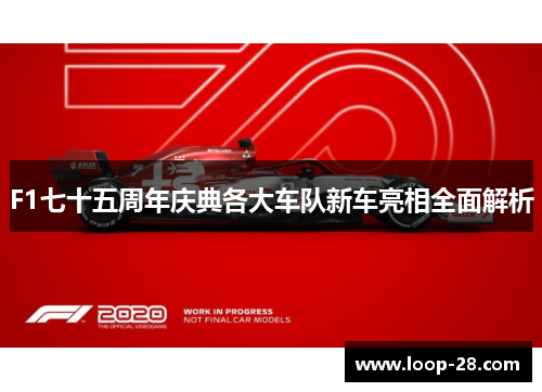 F1七十五周年庆典各大车队新车亮相全面解析