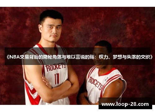 《NBA交易背后的隐秘角落与难以言说的殇：权力、梦想与失落的交织》