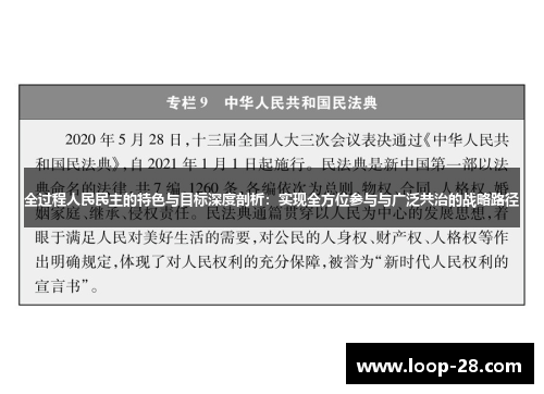 全过程人民民主的特色与目标深度剖析：实现全方位参与与广泛共治的战略路径