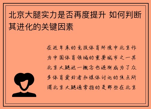 北京大腿实力是否再度提升 如何判断其进化的关键因素