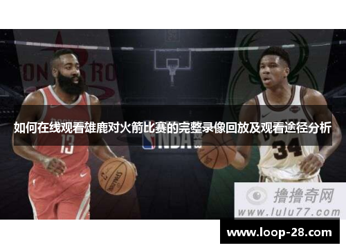 如何在线观看雄鹿对火箭比赛的完整录像回放及观看途径分析