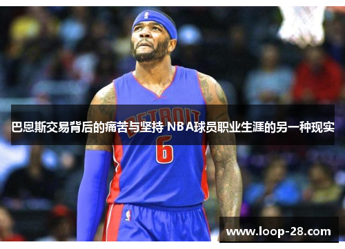 巴恩斯交易背后的痛苦与坚持 NBA球员职业生涯的另一种现实