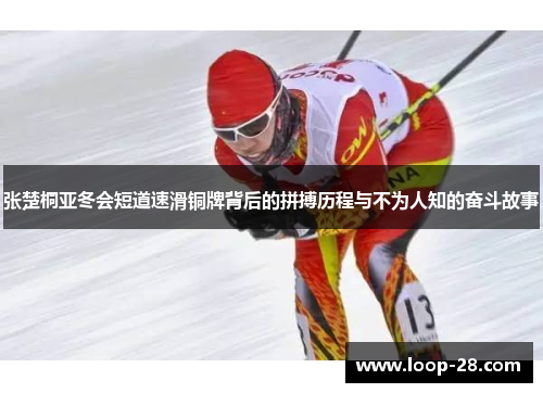 张楚桐亚冬会短道速滑铜牌背后的拼搏历程与不为人知的奋斗故事
