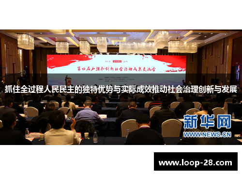 抓住全过程人民民主的独特优势与实际成效推动社会治理创新与发展