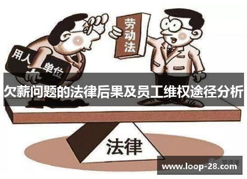 欠薪问题的法律后果及员工维权途径分析