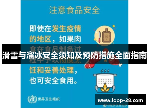滑雪与溜冰安全须知及预防措施全面指南