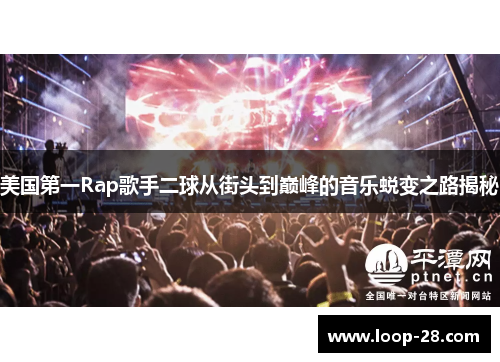 美国第一Rap歌手二球从街头到巅峰的音乐蜕变之路揭秘