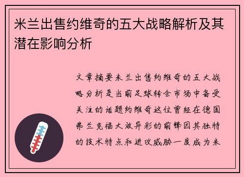 米兰出售约维奇的五大战略解析及其潜在影响分析