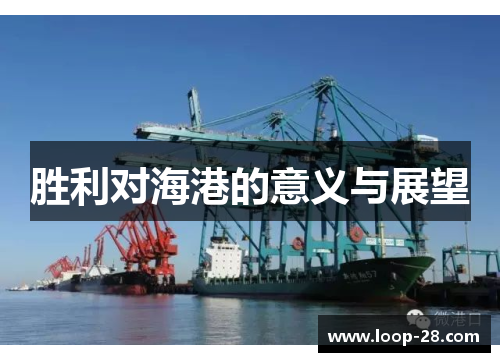 胜利对海港的意义与展望