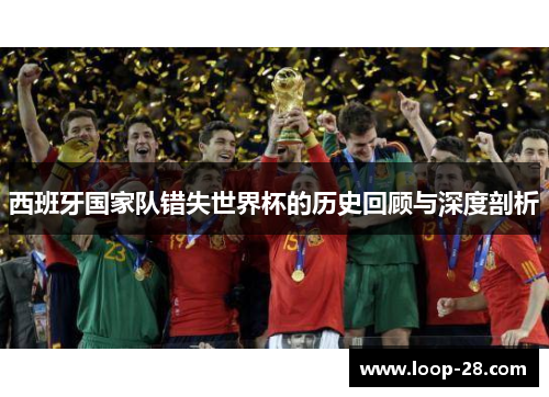西班牙国家队错失世界杯的历史回顾与深度剖析