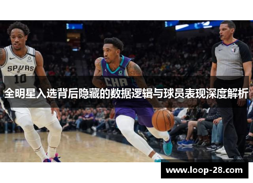 全明星入选背后隐藏的数据逻辑与球员表现深度解析