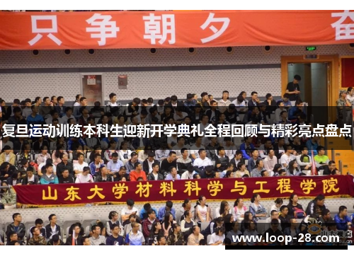 复旦运动训练本科生迎新开学典礼全程回顾与精彩亮点盘点