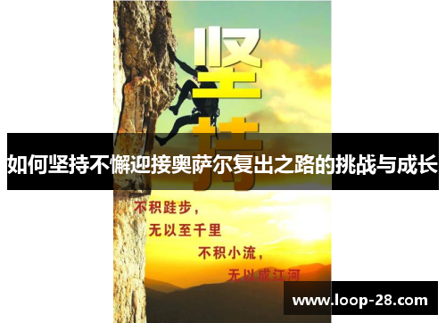 如何坚持不懈迎接奥萨尔复出之路的挑战与成长