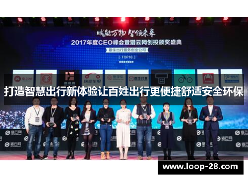 打造智慧出行新体验让百姓出行更便捷舒适安全环保