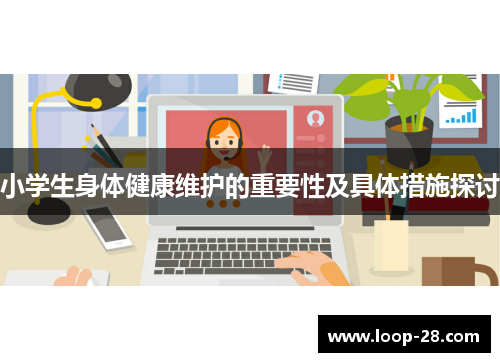 小学生身体健康维护的重要性及具体措施探讨