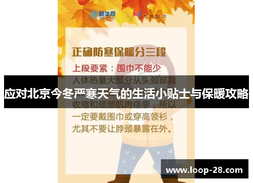 应对北京今冬严寒天气的生活小贴士与保暖攻略