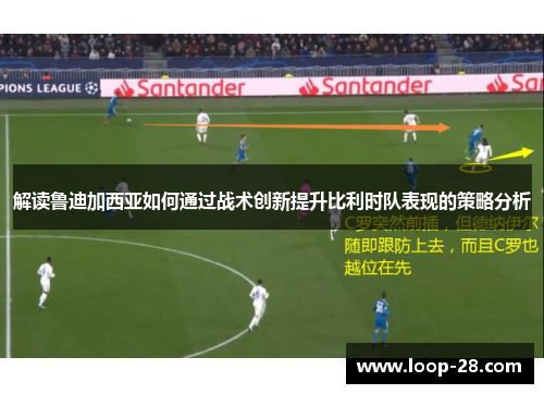 解读鲁迪加西亚如何通过战术创新提升比利时队表现的策略分析