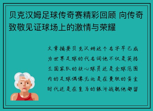 贝克汉姆足球传奇赛精彩回顾 向传奇致敬见证球场上的激情与荣耀