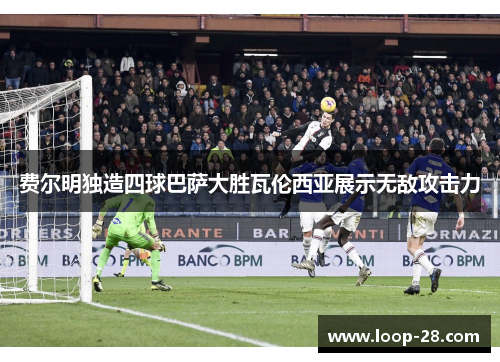 费尔明独造四球巴萨大胜瓦伦西亚展示无敌攻击力
