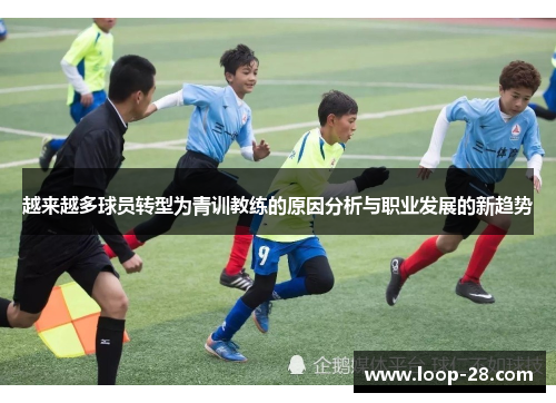 越来越多球员转型为青训教练的原因分析与职业发展的新趋势