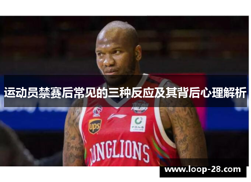 运动员禁赛后常见的三种反应及其背后心理解析