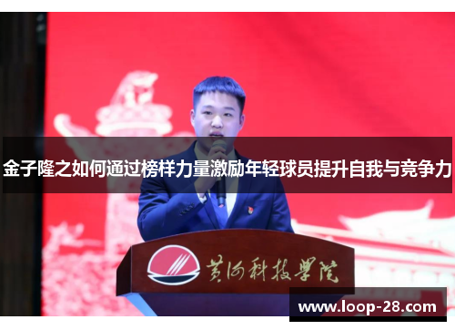 金子隆之如何通过榜样力量激励年轻球员提升自我与竞争力