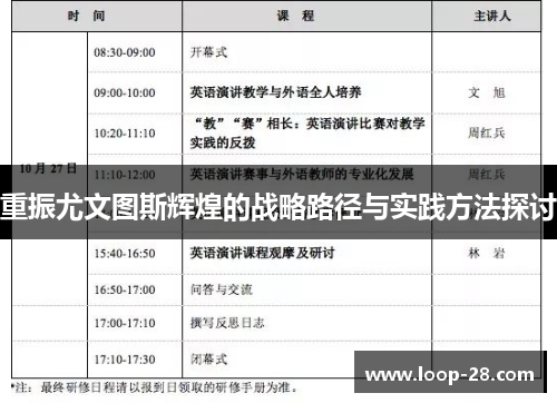 重振尤文图斯辉煌的战略路径与实践方法探讨