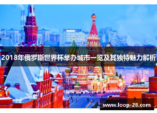 2018年俄罗斯世界杯举办城市一览及其独特魅力解析