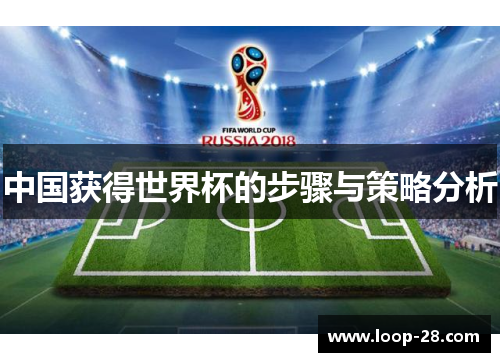 中国获得世界杯的步骤与策略分析