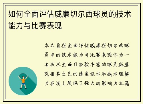 如何全面评估威廉切尔西球员的技术能力与比赛表现