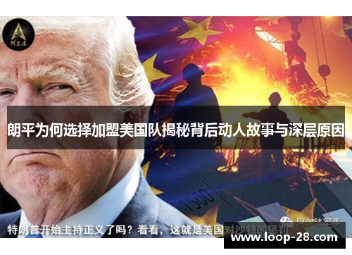 朗平为何选择加盟美国队揭秘背后动人故事与深层原因