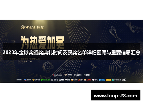2023年金球奖颁奖典礼时间及获奖名单详细回顾与重要信息汇总