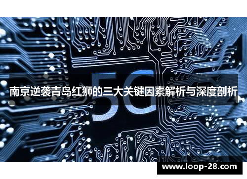 南京逆袭青岛红狮的三大关键因素解析与深度剖析