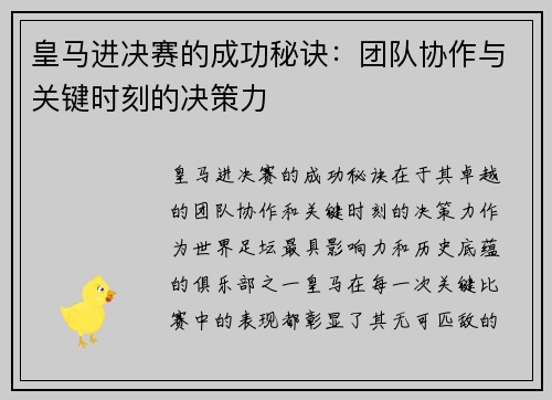 皇马进决赛的成功秘诀：团队协作与关键时刻的决策力