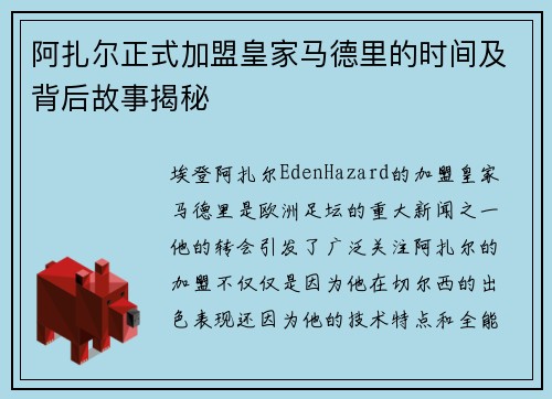 阿扎尔正式加盟皇家马德里的时间及背后故事揭秘