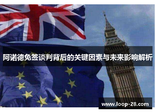 阿诺德免签谈判背后的关键因素与未来影响解析
