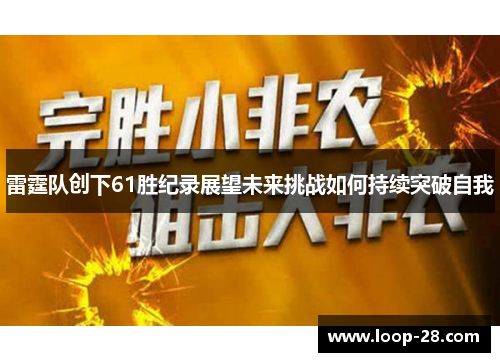 雷霆队创下61胜纪录展望未来挑战如何持续突破自我
