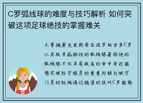 C罗弧线球的难度与技巧解析 如何突破这项足球绝技的掌握难关
