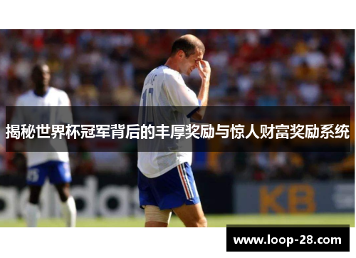 揭秘世界杯冠军背后的丰厚奖励与惊人财富奖励系统