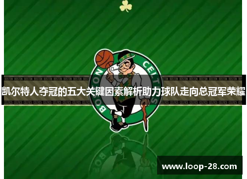 凯尔特人夺冠的五大关键因素解析助力球队走向总冠军荣耀