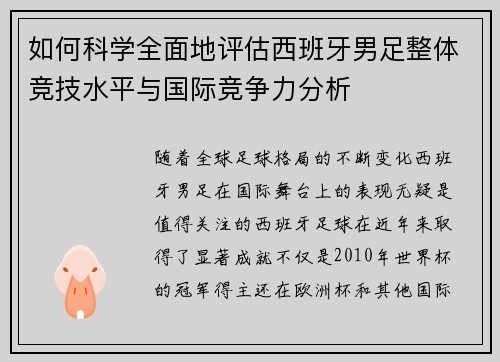 如何科学全面地评估西班牙男足整体竞技水平与国际竞争力分析