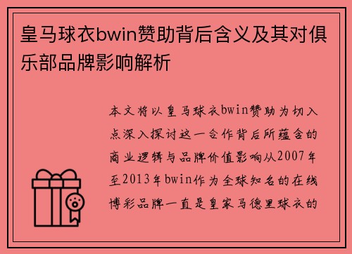 皇马球衣bwin赞助背后含义及其对俱乐部品牌影响解析