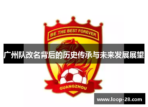 广州队改名背后的历史传承与未来发展展望