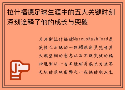 拉什福德足球生涯中的五大关键时刻深刻诠释了他的成长与突破